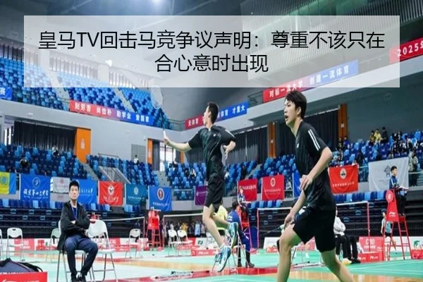 皇马TV回击马竞争议声明：尊重不该只在合心意时出现